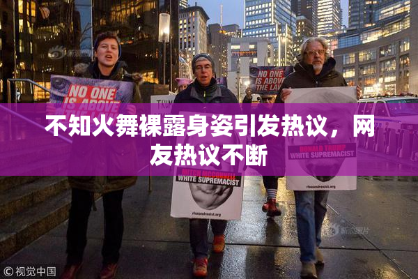 不知火舞裸露身姿引发热议，网友热议不断