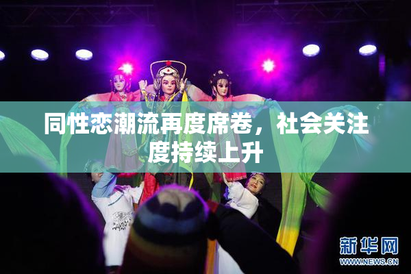 同性恋潮流再度席卷，社会关注度持续上升