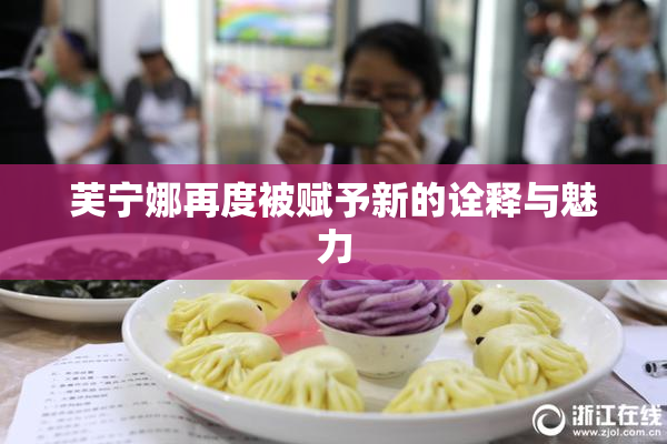 芙宁娜再度被赋予新的诠释与魅力