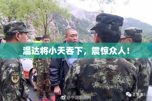 温达将小天吞下，震惊众人！
