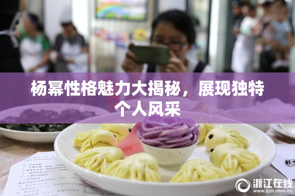 杨幂性格魅力大揭秘，展现独特个人风采