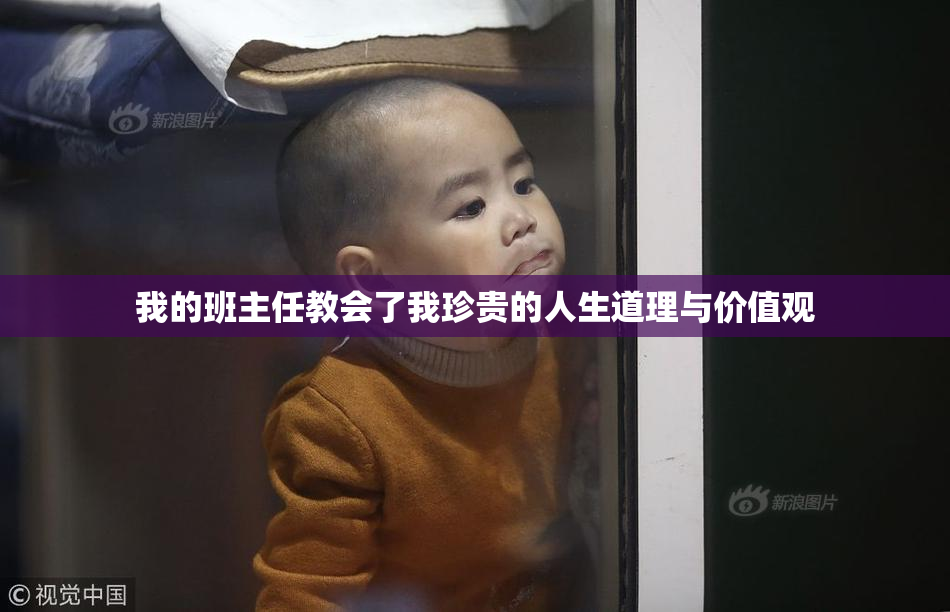 我的班主任教会了我珍贵的人生道理与价值观