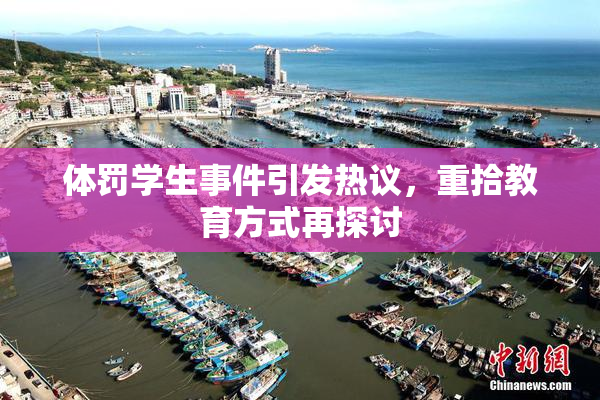 体罚学生事件引发热议，重拾教育方式再探讨