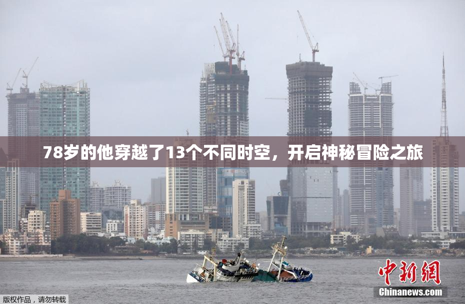 78岁的他穿越了13个不同时空，开启神秘冒险之旅