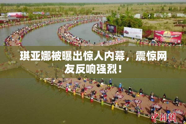 琪亚娜被曝出惊人内幕，震惊网友反响强烈！