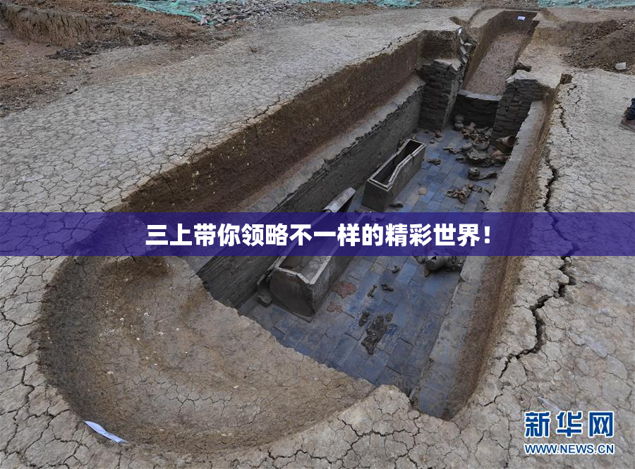 三上带你领略不一样的精彩世界！