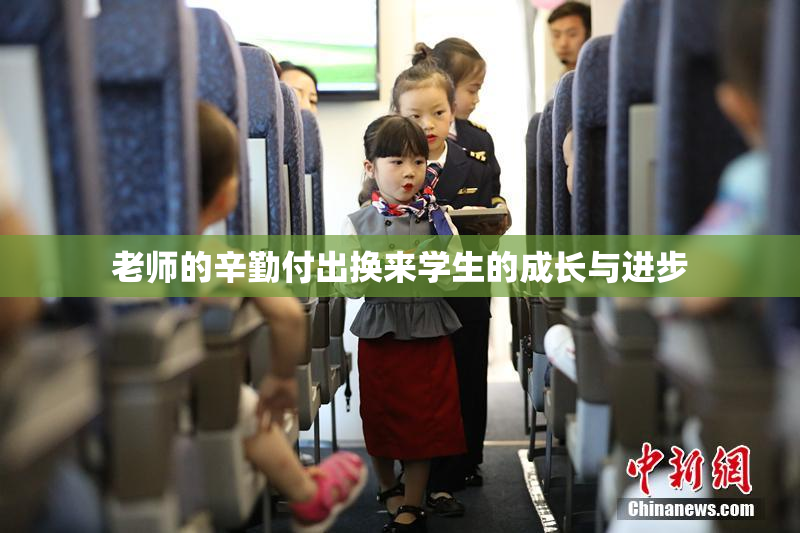 老师的辛勤付出换来学生的成长与进步