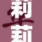 莉莉艾露的神秘冒险之旅揭晓，快来一探究竟！