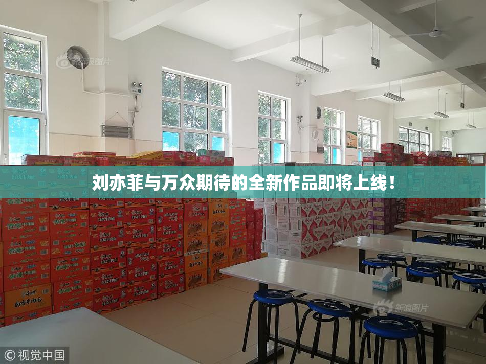 刘亦菲与万众期待的全新作品即将上线！