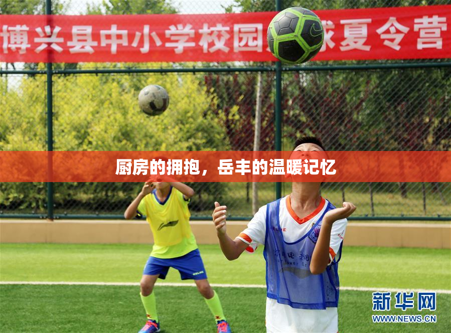 厨房的拥抱，岳丰的温暖记忆