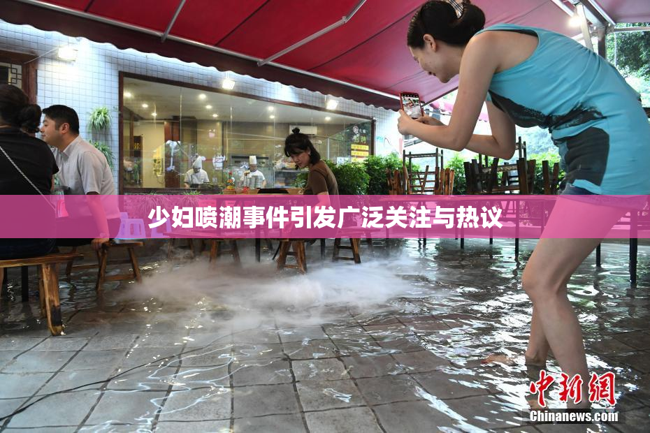 少妇喷潮事件引发广泛关注与热议