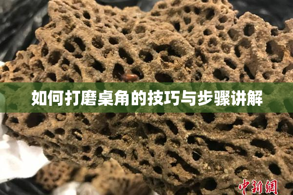 如何打磨桌角的技巧与步骤讲解