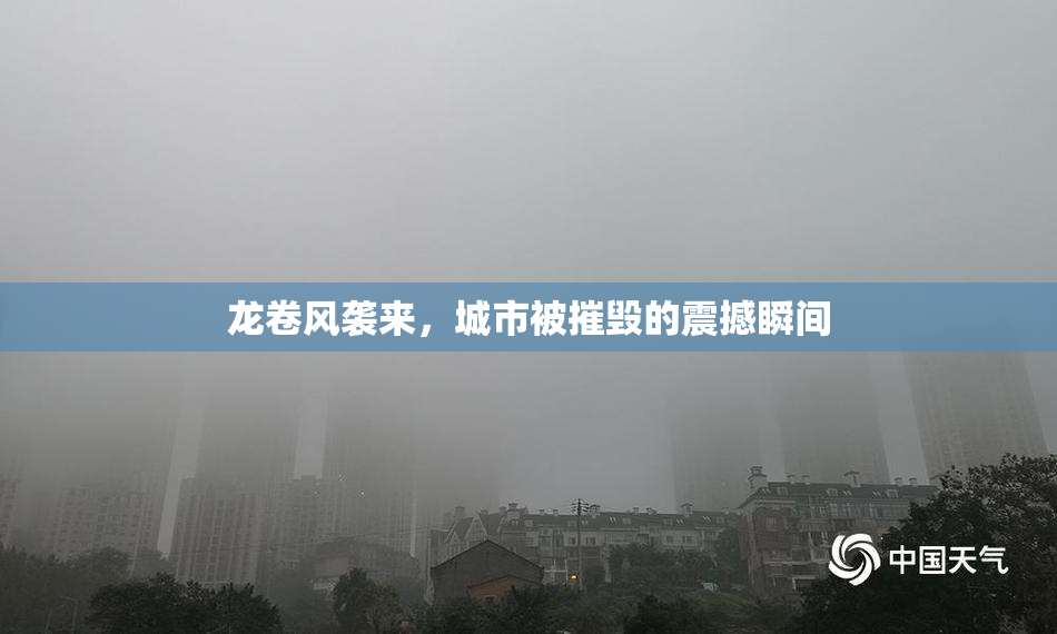 龙卷风袭来，城市被摧毁的震撼瞬间