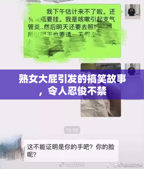 熟女大屁引发的搞笑故事，令人忍俊不禁
