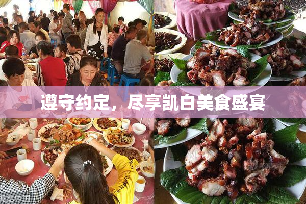 遵守约定，尽享凯白美食盛宴