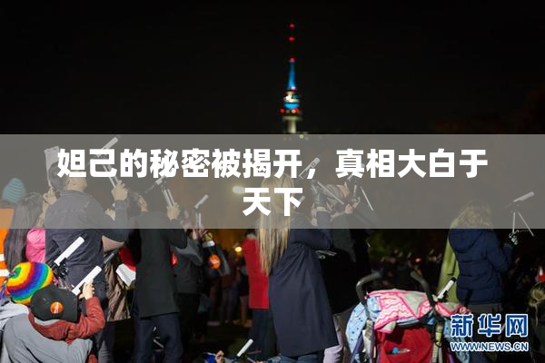 妲己的秘密被揭开，真相大白于天下