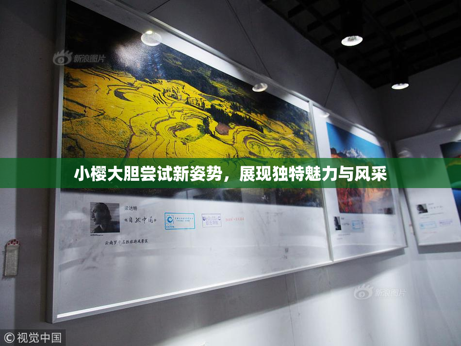 小樱大胆尝试新姿势，展现独特魅力与风采