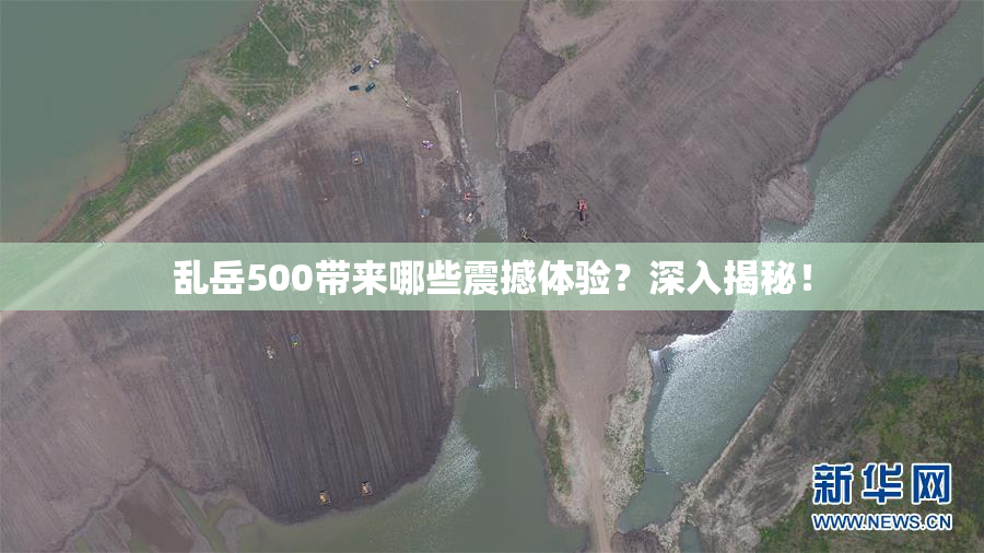 乱岳500带来哪些震撼体验？深入揭秘！