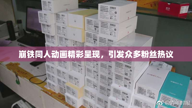 崩铁同人动画精彩呈现，引发众多粉丝热议