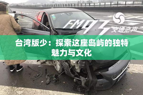 台湾版少：探索这座岛屿的独特魅力与文化