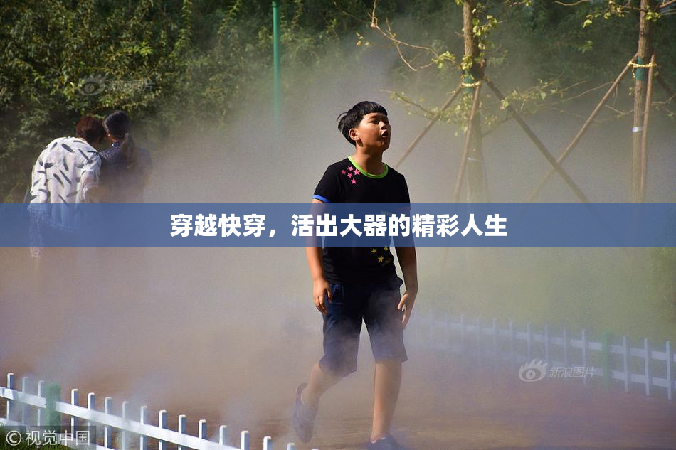 穿越快穿，活出大器的精彩人生
