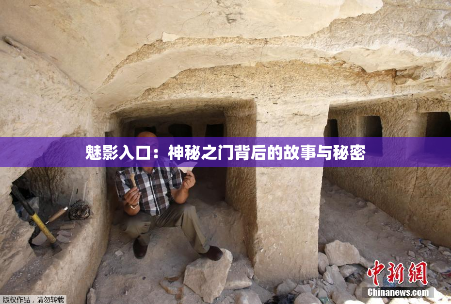魅影入口：神秘之门背后的故事与秘密