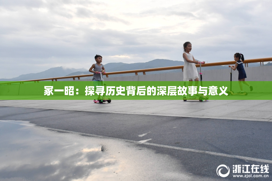 冢一昭：探寻历史背后的深层故事与意义