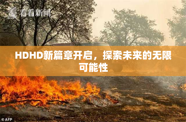 HDHD新篇章开启，探索未来的无限可能性