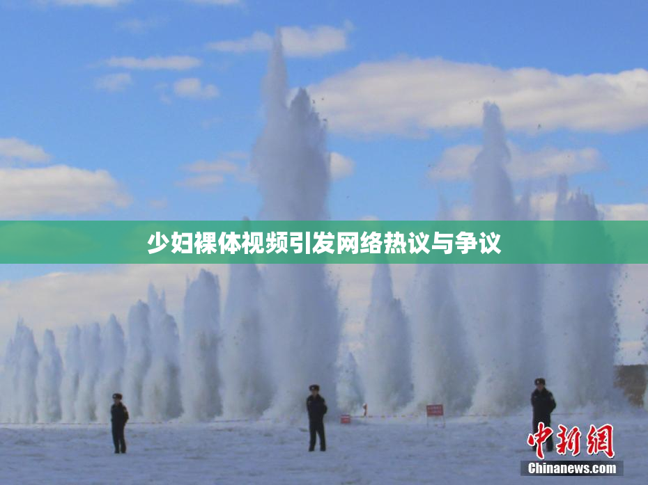少妇裸体视频引发网络热议与争议