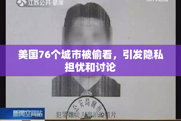 美国76个城市被偷看，引发隐私担忧和讨论