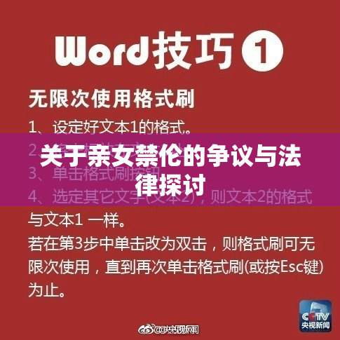 关于亲女禁伦的争议与法律探讨