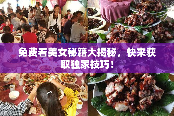 免费看美女秘籍大揭秘，快来获取独家技巧！