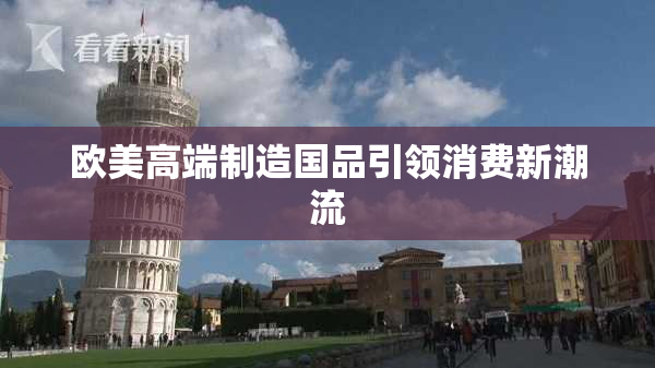 欧美高端制造国品引领消费新潮流