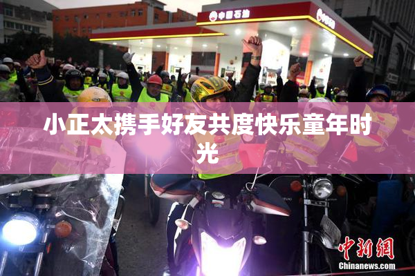 小正太携手好友共度快乐童年时光