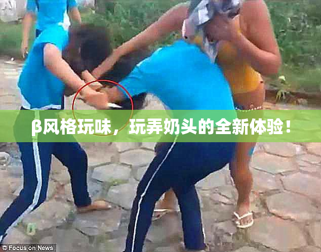 β风格玩味，玩弄奶头的全新体验！