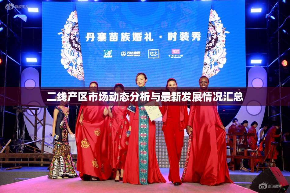 二线产区市场动态分析与最新发展情况汇总