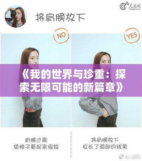 《我的世界与珍重：探索无限可能的新篇章》