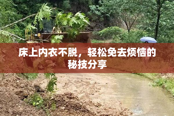 床上内衣不脱，轻松免去烦恼的秘技分享