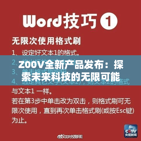 Z00V全新产品发布：探索未来科技的无限可能