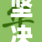 坚决发力，突破重重阻力迎接湿润未来！