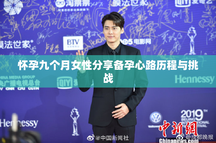 怀孕九个月女性分享备孕心路历程与挑战