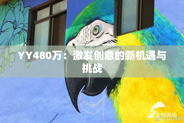 YY480万：激发创意的新机遇与挑战
