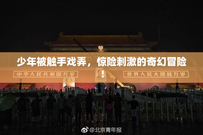 少年被触手戏弄，惊险刺激的奇幻冒险！