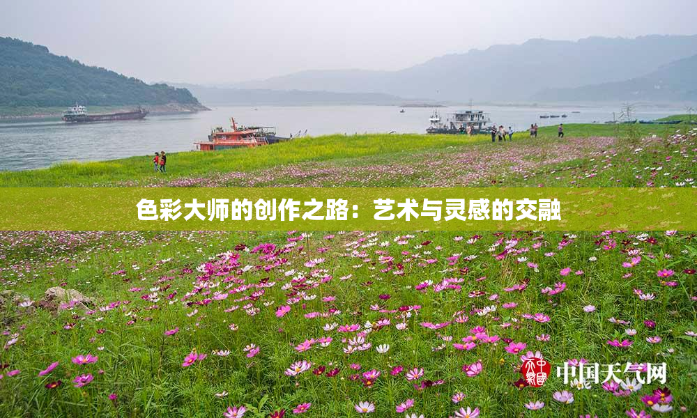 色彩大师的创作之路：艺术与灵感的交融