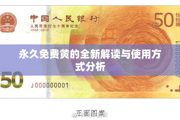 永久免费黄的全新解读与使用方式分析