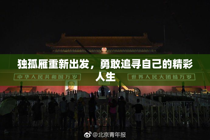 独孤雁重新出发，勇敢追寻自己的精彩人生