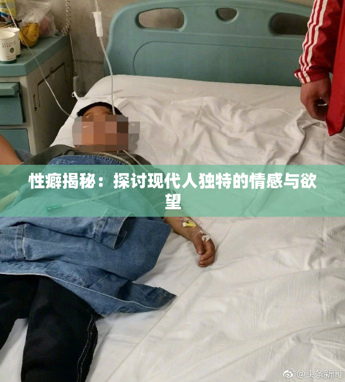 性癖揭秘：探讨现代人独特的情感与欲望