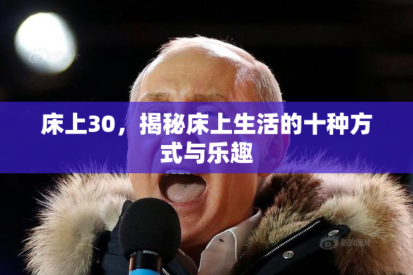 床上30，揭秘床上生活的十种方式与乐趣