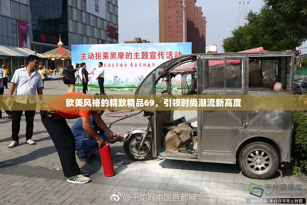 欧美风格的精致精品69，引领时尚潮流新高度