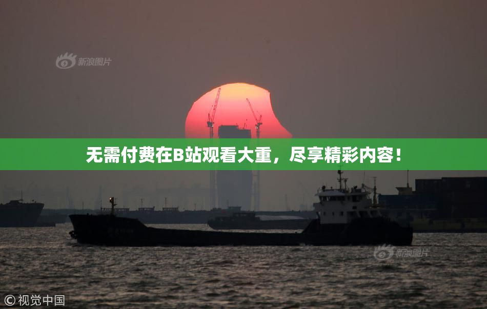 无需付费在B站观看大重，尽享精彩内容！